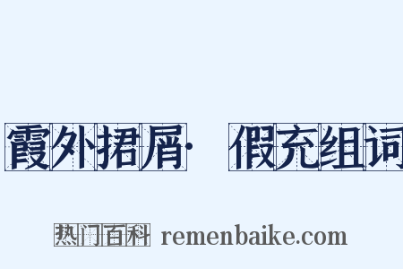 霞外捃屑·假充组词是什么意思的图片